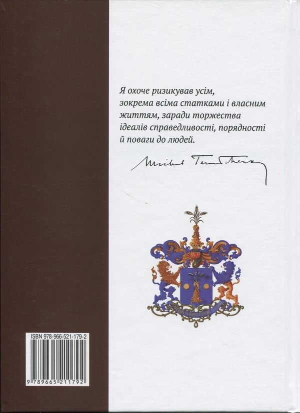 Паперова книга «Перший олігарх. Михайло Іванович Терещенко (1886-1956)», автор Мішель Терещенко - фото №1