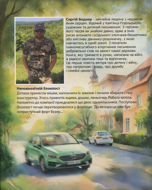 Паперова книга «Неповнолітній блокпост», автор С.Боднар - фото №1