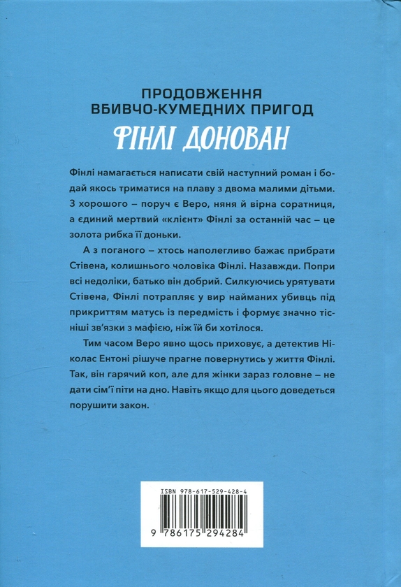 Бумажная книга «Фінлі Донован вражає наповал», автор Элль Косимано - фото №1