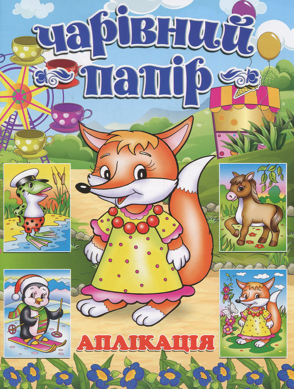 Паперова книга «Чарівний папір. Лисичка. Аплікація» - фото №1