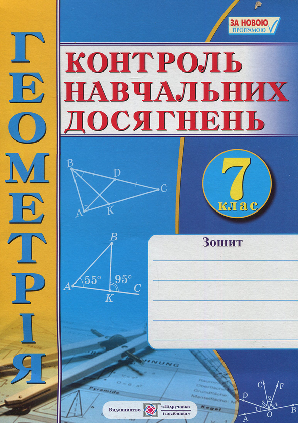 [object Object] «Геометрія. Зошит для контролю навчальних досягнень. 7 клас. Самостійні та контрольні роботи», авторів Лариса Кондратьєва, Олександр Роганін, Анатолій Капіносов - фото №1