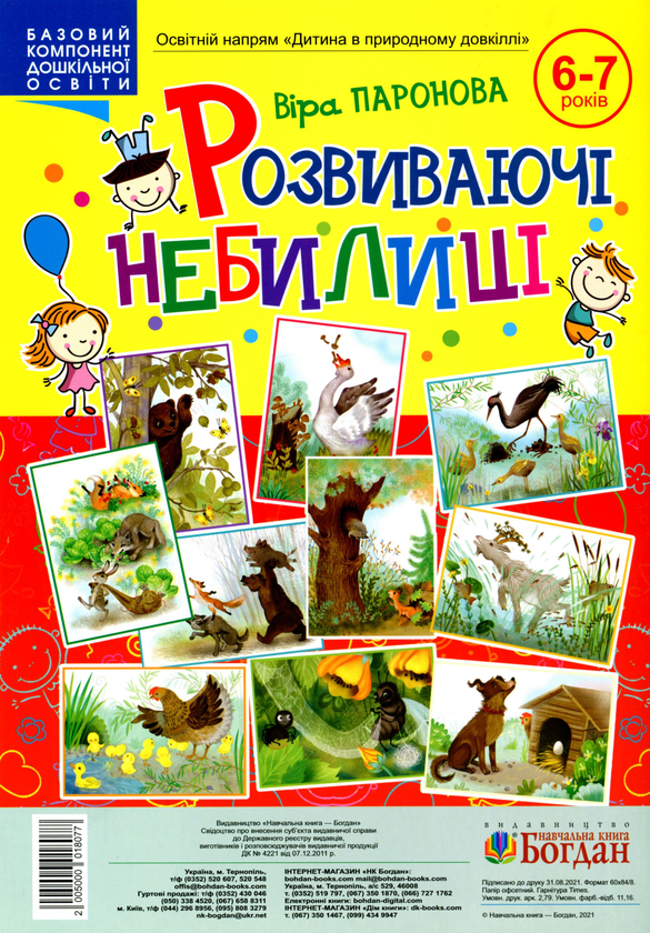 Бумажная книга «Розвиваючі небилиці. 6-7 років», автор Вера Паронова - фото №1