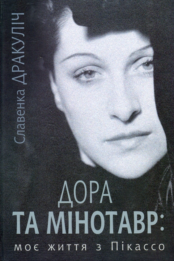 Бумажная книга «Дора та Мінотавр: моє життя з Пікассо», автор Славенка Дракулич - фото №1
