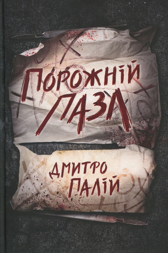 Бумажная книга «Порожній пазл. Книга 1», автор Дмитрий Палий - фото №1