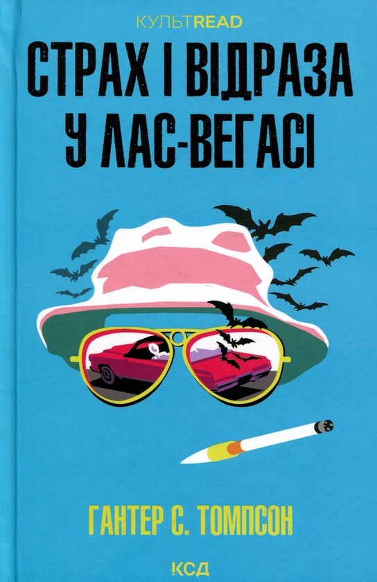 Бумажная книга «Страх і відраза у Лас-Вегасі», автор Хантер С. Томпсон - фото №1