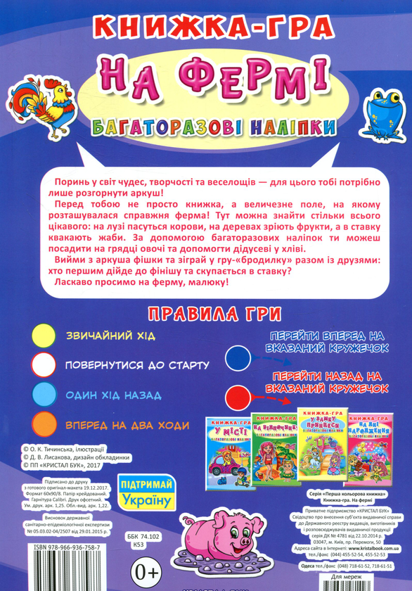 Паперова книга «Книжка-гра. Багаторазові наліпки. На фермі» - фото №1