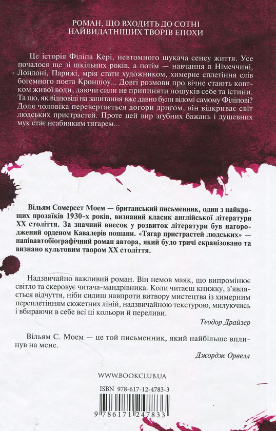 Бумажная книга «Тягар пристрастей людських», автор Сомерсет Моэм - фото №1