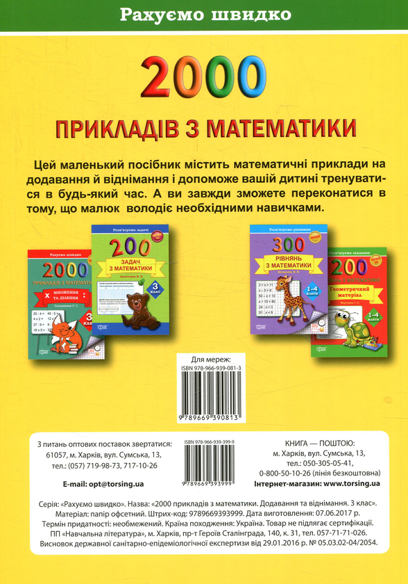 [object Object] «2000 прикладів з математики (додавання та віднімання) 3 клас», автор Світлана Солодовник - фото №2 - мініатюра