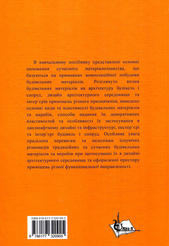 Бумажная книга «Матеріалознавство для архітекторів та дизайнерів», авторов К. Пушкарева, М. Кочевих - фото №1