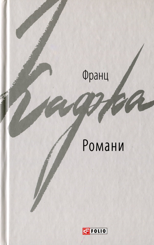 Бумажная книга «Кафка Франц. Романи», автор Франц Кафка - фото №1