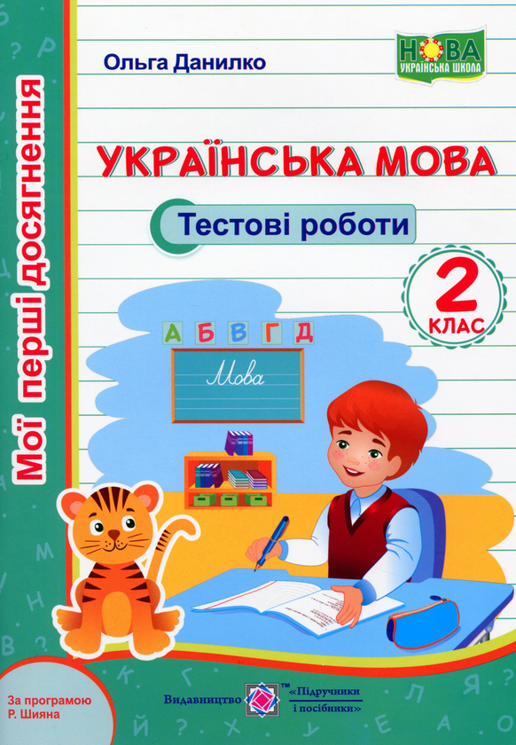 [object Object] «Українська мова. Тестові роботи. 2 клас. За програмою Романа Шияна», автор Ольга Данилко - фото №1