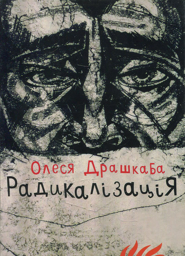 Бумажная книга «Радикалізація. Листівки», автор Олеся Драшкаба - фото №1