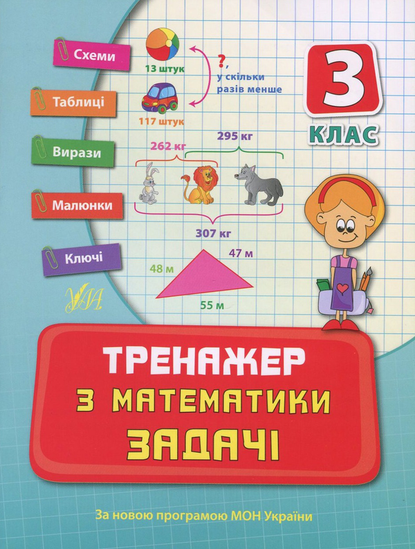 [object Object] «Тренажер з математики. Задачі. 3 клас», авторів Ольга Конобевська, Татьяна Логинова - фото №1