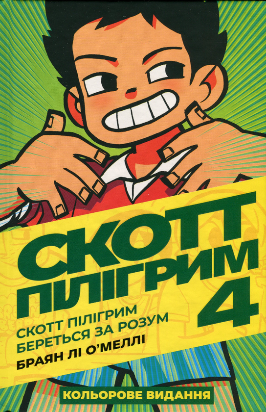 Паперова книга «Скотт Пілігрим. Том 4. Скотт Пілігрим береться за розум», автор Брайан Лі О'Меллі - фото №1