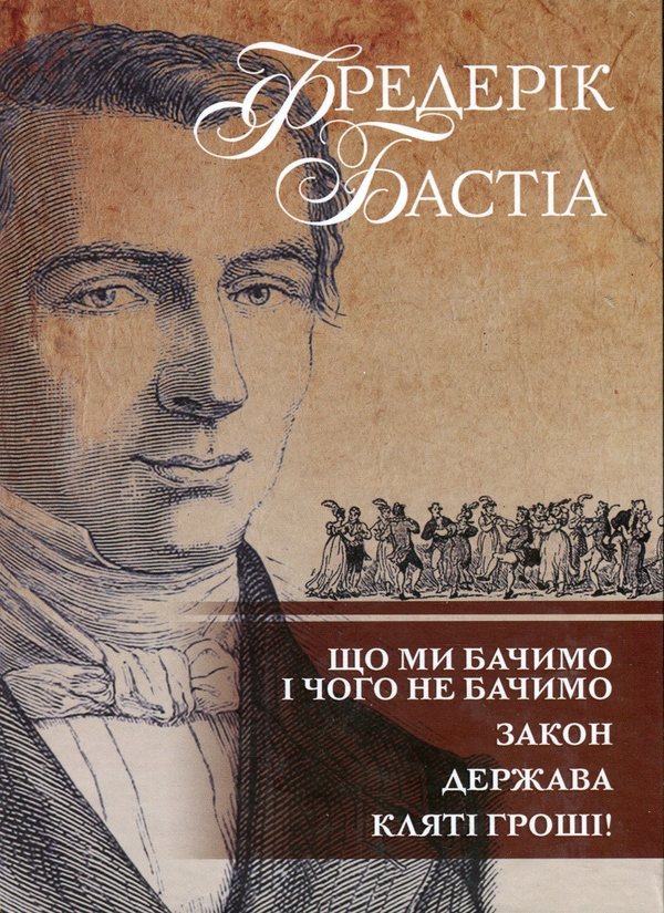 Бумажная книга «Що ми бачимо і чого не бачимо. Закон. Держава. Кляті гроші!», автор Фредерик Бастиа - фото №1