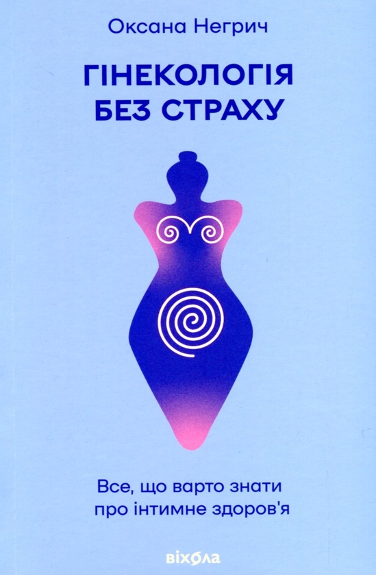 Бумажная книга «Гінекологія без страху. Все, що варто знати про інтимне здоров’я», автор Оксана Негрич - фото №1
