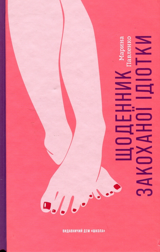 Бумажная книга «Щоденник закоханої ідіотки», автор Марина Павленко - фото №1