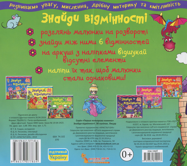 Паперова книга «Знайди відмінності. 30 наліпок. 30 відмінностей. 83-4» - фото №1