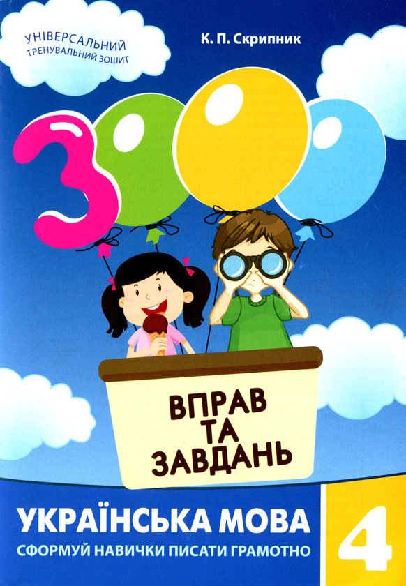 Бумажная книга «Вправи та завдання. 4 клас (комплект із 3 книг)», авторов Екатерина Скрипник, Валентина Яцина, Гайрат Бодомов - фото №1