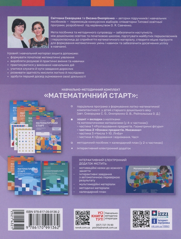 [object Object] «Математичний старт. Зошит для дітей 5-6 років. Частина 2», авторів Світлана Скворцова, Оксана Онопрієнко - фото №2 - мініатюра