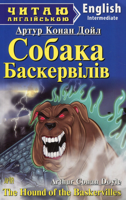 Паперова книга «Собака Баскервілів», автор Артур Конан Дойл - фото №1
