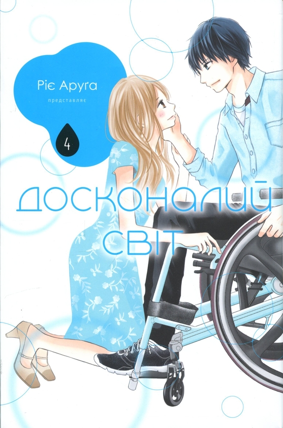 Бумажная книга «Досконалий світ. Том 4», автор Риэ Аруга - фото №1