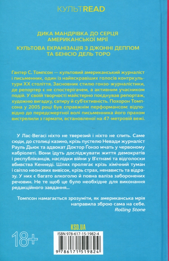 Бумажная книга «Страх і відраза у Лас-Вегасі», автор Хантер С. Томпсон - фото №1