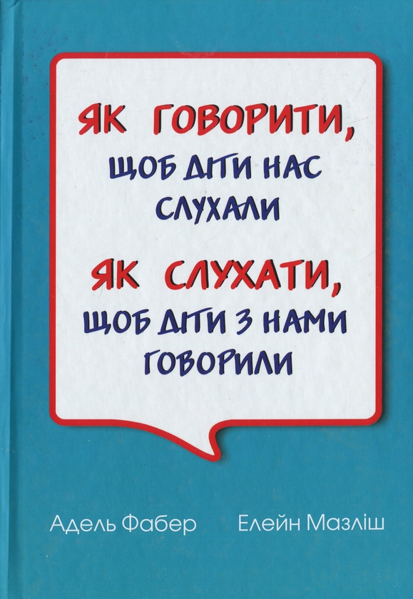 Бумажная книга «Як говорити, щоб діти нас слухали. Як слухати, щоб діти з нами говорили», авторов Адель Фабер, Элейн Мазлиш - фото №1