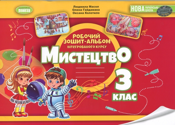 Бумажная книга «Мистецтво. 3 клас. Альбом з інтегрованого курсу», авторов Людмила Масол, Елена Гайдамака, Оксана Колотило - фото №1