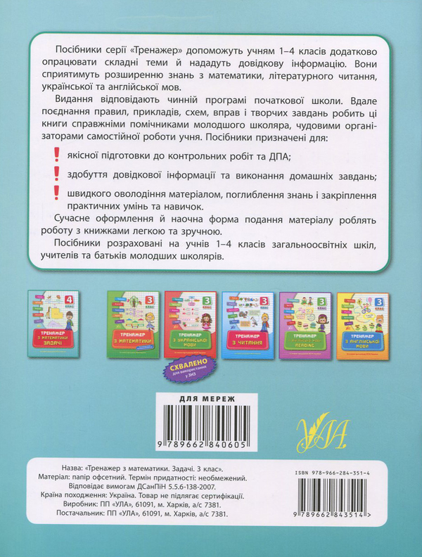 [object Object] «Тренажер з математики. Задачі. 3 клас», авторів Ольга Конобевська, Татьяна Логинова - фото №2 - мініатюра