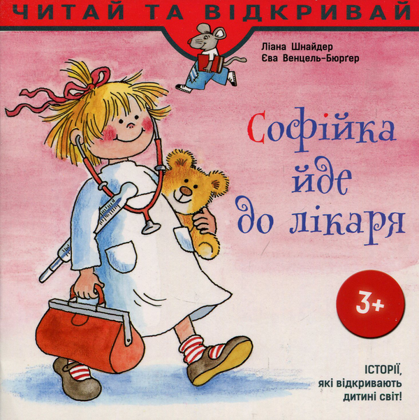 Бумажная книга «Софійка йде до лікаря», авторов Лиана Шнайдер, Ева Венцель-Бюргер - фото №1