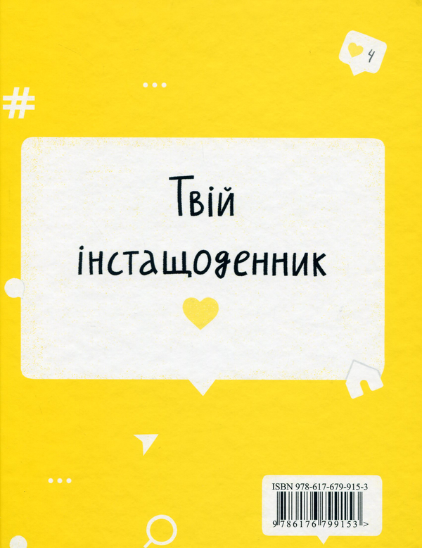 Бумажная книга «Дарую братика за підписку. Твій інстащоденник», автор Саша Кочубей - фото №1