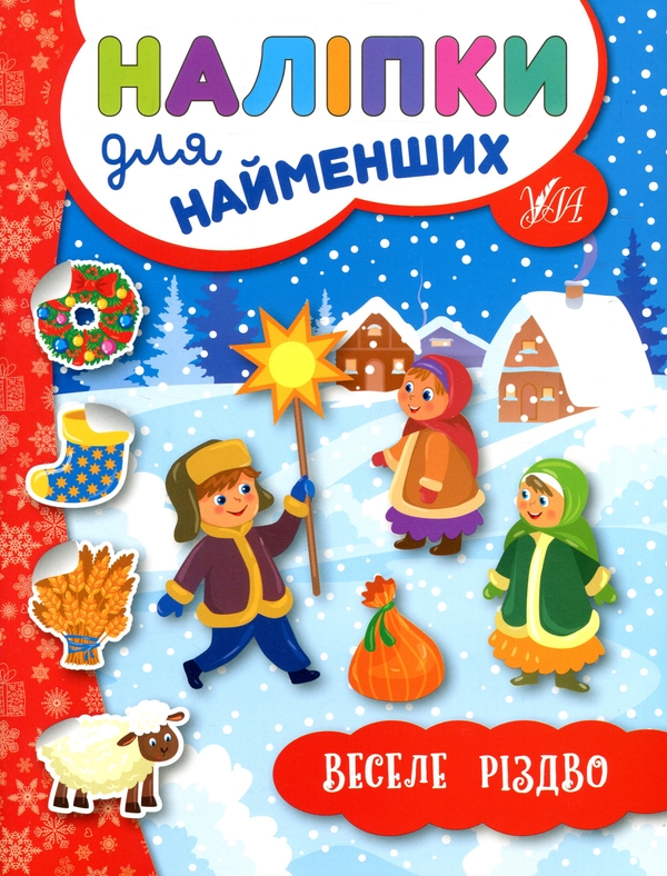 Бумажная книга «Зимові наліпки для найменших (комплект із 4-х книг)», автор Юлия Сикора - фото №1