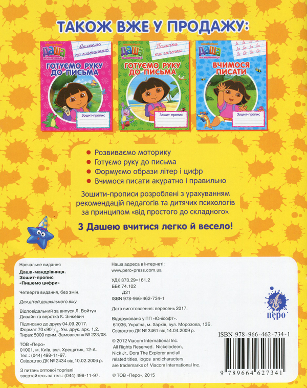 Паперова книга «Даша-мандрівниця. Пишемо цифри. Зошит-пропис» - фото №1