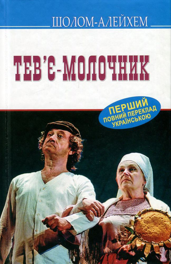 Книга Тев'є-молочник