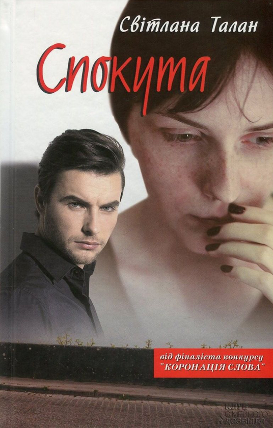 Бумажная книга «Спокута», автор Светлана Талан - фото №1
