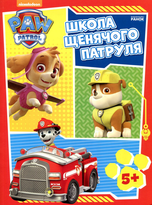 Книга Щенячий Патруль. Школа Щенячого Патруля. Робочі...