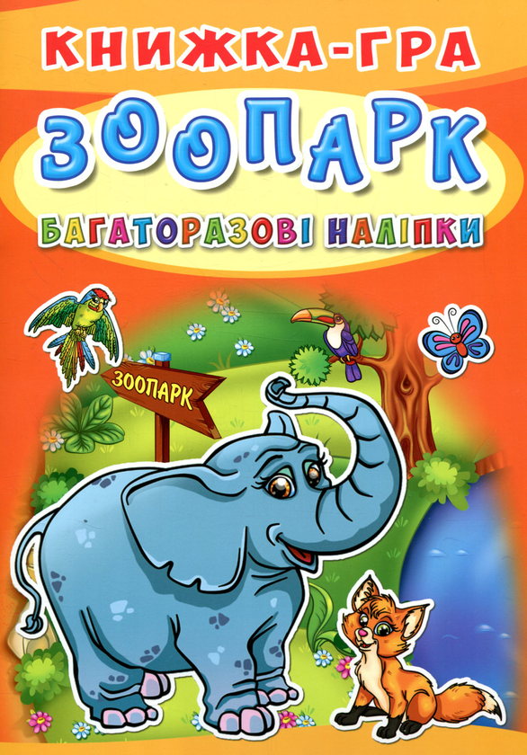 Книга Книжка-гра. Багаторазові наліпки. Зоопарк