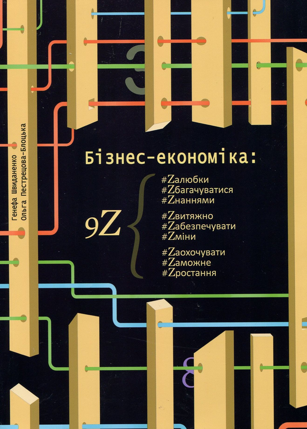 Паперова книга «Бізнес-економіка: 9Z», авторів Генефа Швиданенко, Ольга Пестрецова-Блоцька - фото №1