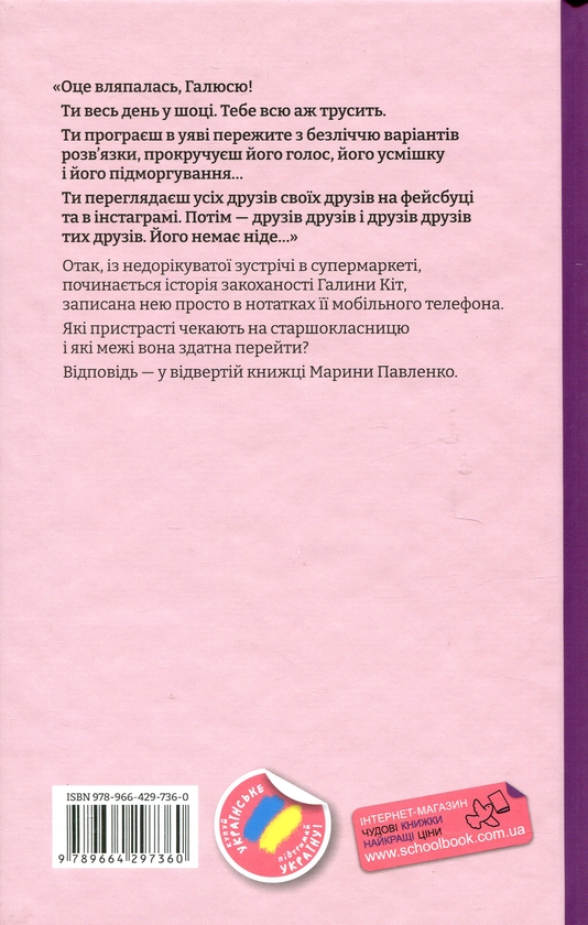 Бумажная книга «Щоденник закоханої ідіотки», автор Марина Павленко - фото №1