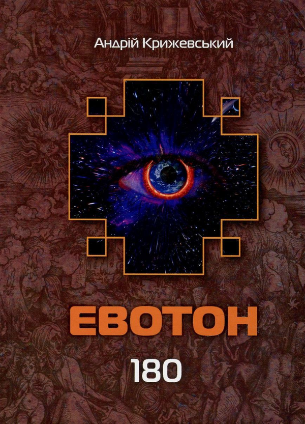 Паперова книга «Лабіринти Евотона. Книга 3. Евотон 180», автор Андрій Крижевський - фото №1