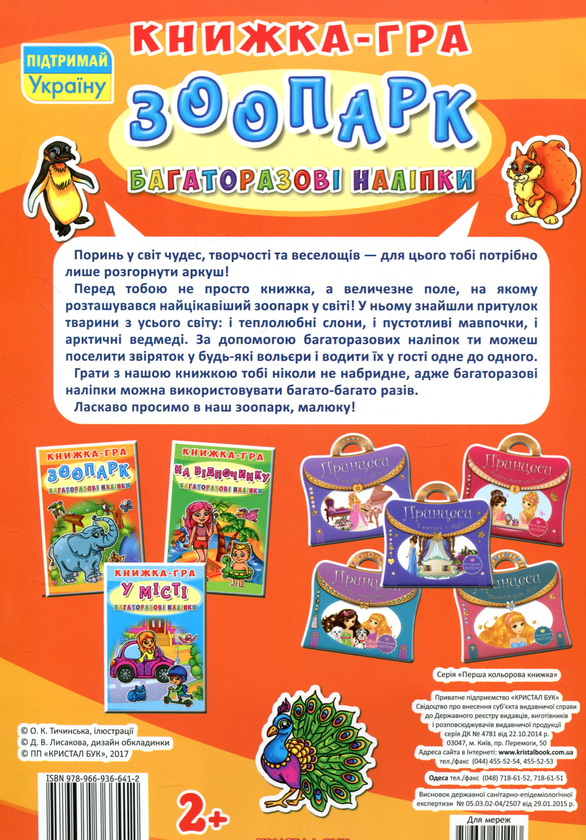 Паперова книга «Книжка-гра. Багаторазові наліпки. Зоопарк» - фото №1
