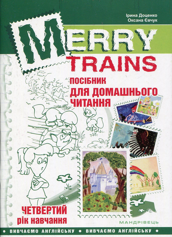 [object Object] « Merry Trains. Посібник для домашнього читання. Четвертий рік навчання», авторов Ирина Доценко, Оксана Евчук - фото №1