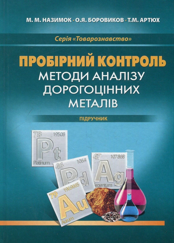 Книга Пробірний контроль. Методи аналізу дорогоцінних...