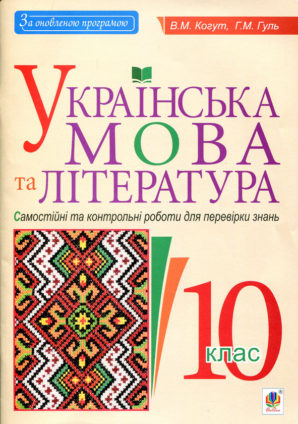 Паперова книга «Українська мова та література. 10 клас. Самостійні та контрольні роботи для перевірки знань», авторів Віра Когут, Галина Гуль - фото №1