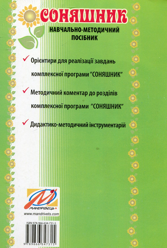 Бумажная книга «Соняшник. Навчально-методичний посібник до комплексної програми розвитку, навчання і виховання дітей дошкільного віку», автор Любомира Калуская - фото №2 - миниатюра