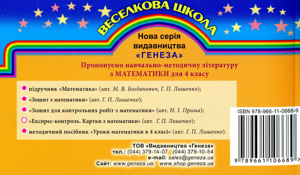 [object Object] «Експрес-контроль. Картки з математики. 4 клас», автор Григорій Лишенко - фото №2 - мініатюра