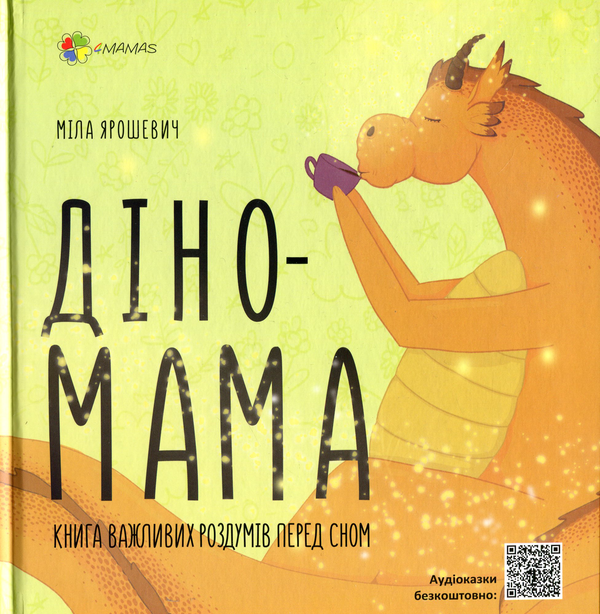 Паперова книга «Діно Мама (комплект із 2 книг)», автор Міла Ярошевич - фото №1