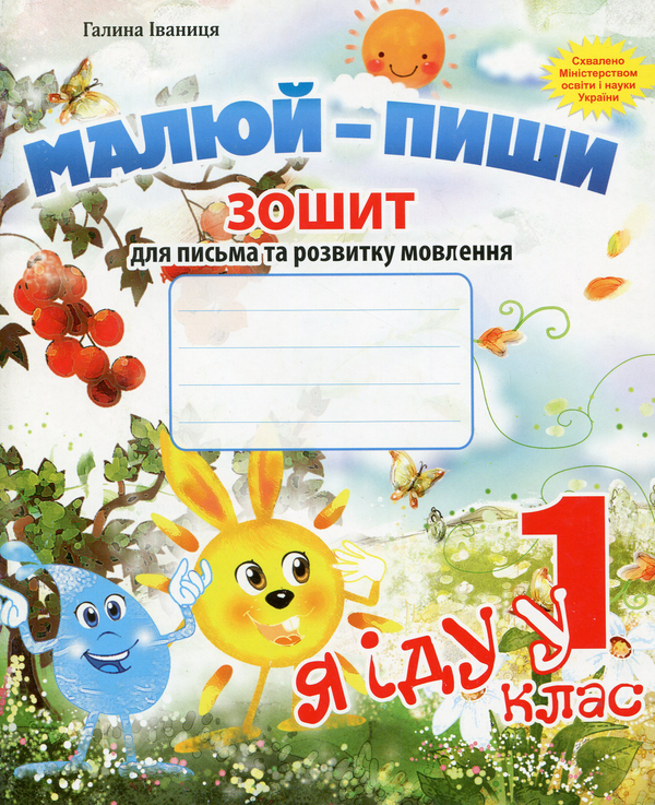 Книга Малюй-пиши. Я іду у 1 клас. Зошит для письма...