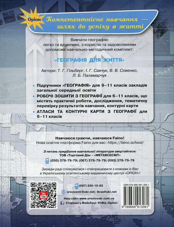 [object Object] «Географія. 11 клас. Робочий зошит», авторів Тетяна Гильберг, Іван Савчук, Валерій Совенко - фото №2 - мініатюра